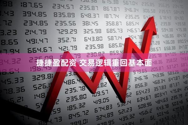 捷捷盈配资 交易逻辑重回基本面