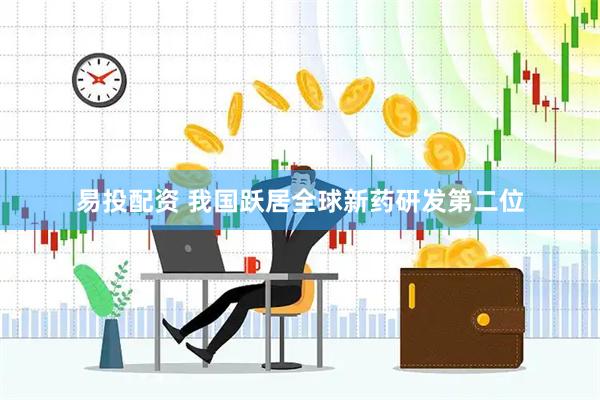 易投配资 我国跃居全球新药研发第二位