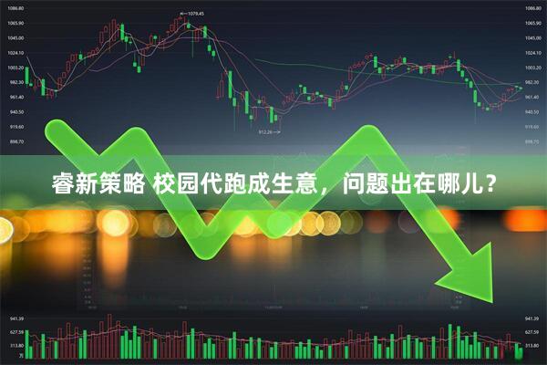 睿新策略 校园代跑成生意，问题出在哪儿？